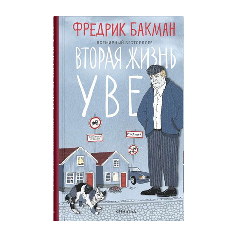 Купить Вторая жизнь Уве