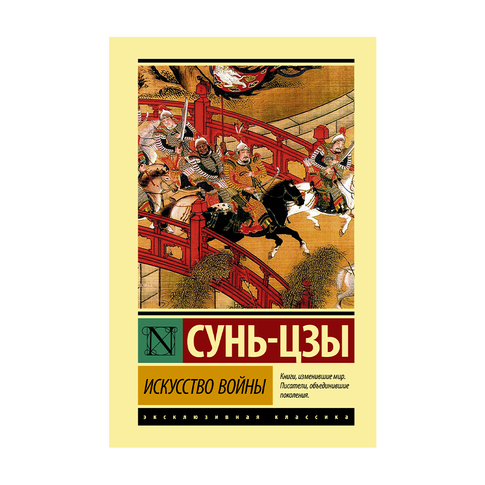 Купить Искусство войны (ЭК)