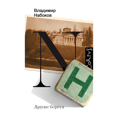 Купить Другие берега