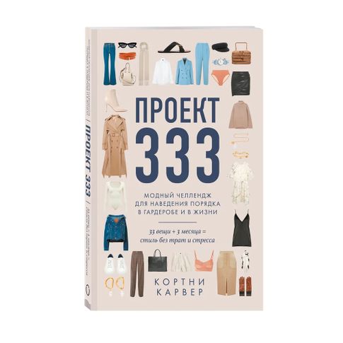 Купить Проект 333. Модный челлендж для наведения порядка в гардеробе и в жизни