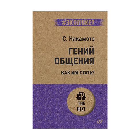 Купить Гений общения. Как им стать? (#экопокет)