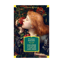 Сказки старой Англии xarid qilish
