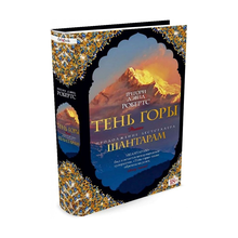 Шантарам 2. Тень горы xarid qilish