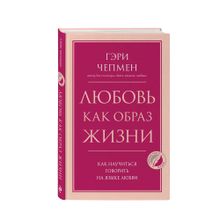 Купить Любовь как образ жизни. Как научиться говорить на языке любви (мяг)