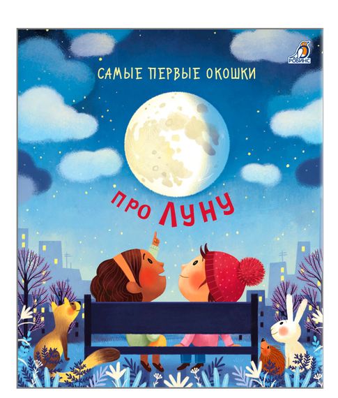 Самые первые окошки. Про Луну - Дэйнес К. xarid qilish