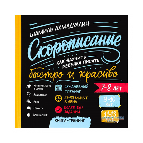 Купить Скорописание. 7-8, 9-10, 11-13 лет. Как научить ребенка писать быстро и красиво