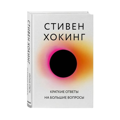 Купить Краткие ответы на большие вопросы*
