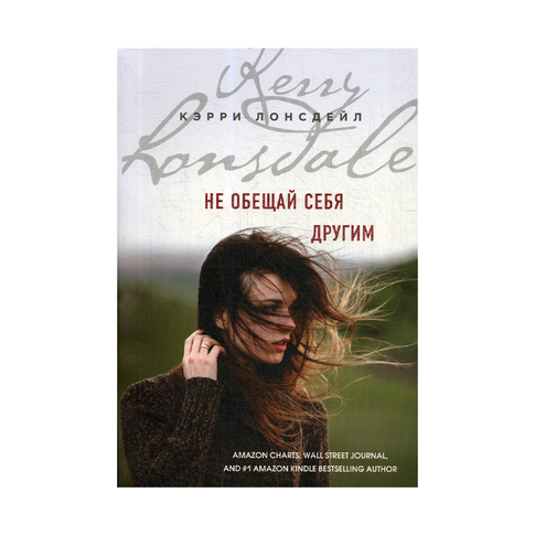 Купить Не обещай себя другим (#3)