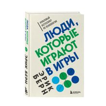 Купить Люди, которые играют в игры (нов.оформ)