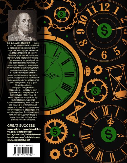 Время - деньги! С современными комментариями - Бенджамин Франклин