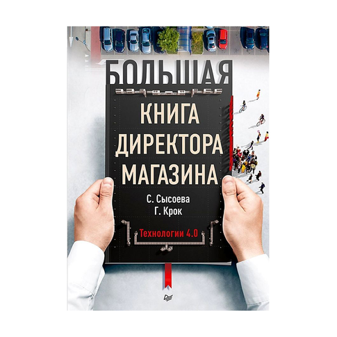 Купить Большая книга директора магазина. Технологии 4.0