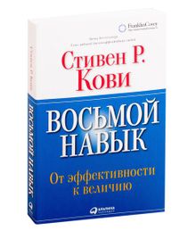 Купить Восьмой навык. От эффективности к величию - Стивен Р. Кови