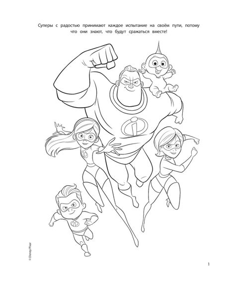 Раскраска +головоломки. Суперсемейка-2. Герои и злодеи