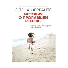 История о пропавшем ребенке  (Книга четвертая из серии "Неаполитанский квартет") xarid qilish