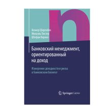 Купить БАНКОВСКИЙ МЕНЕДЖМЕНТ, ОРИЕНТИРОВАННЫЙ НА ДОХОД