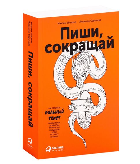 Купить Пиши, сокращай. Как создавать сильный текст - Максим Ильяхов, Людмила Сарычева