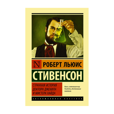 Купить Странная история доктора Джекила и мистера Хайда