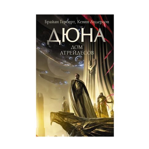 Купить Дюна: Дом Атрейдесов