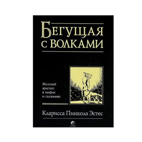 Эстес Кларисса Пинкола: Бегущая с волками: Женский архетип в мифах и сказаниях