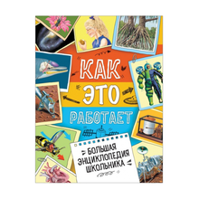 Большая энциклопедия школьника. Как это работает? xarid qilish