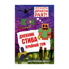 Купить Дневник Стива. Книга 14. Крайний том