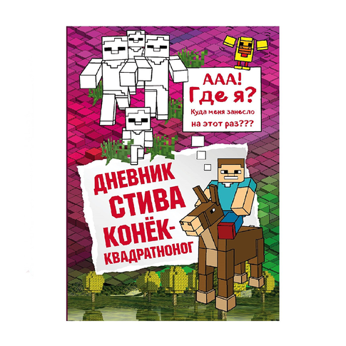 Купить Дневник Стива. Книга 2. Конек-квадратноног
