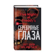 Купить Пять ночей у Фредди. Серебряные глаза (#1)