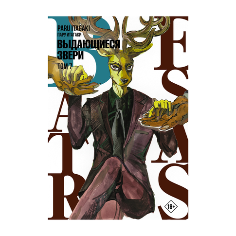 Купить Beastars. Выдающиеся звери. Том 4