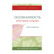 Купить Осознанность простыми словами