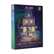 Купить Магазин снов" мистера Талергута