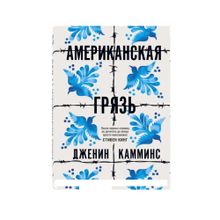 Американская грязь xarid qilish