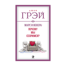 Купить Марс и Венера: почему мы ссоримся? нов. (мяг.)