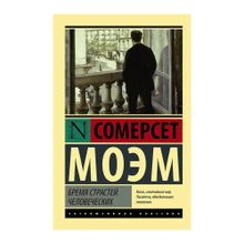 Бремя страстей человеческих xarid qilish