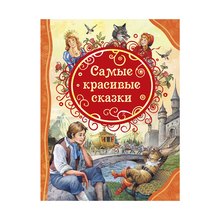 Купить Самые красивые сказки (ВЛС)
