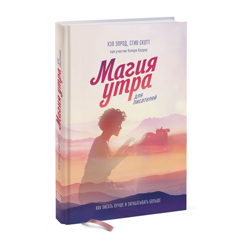 Купить Магия утра для писателей. Как писать лучше и зарабатывать больше