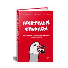 Купить Нескучные финансы. Как управлять бизнесом на основе цифр и не сойти с ума