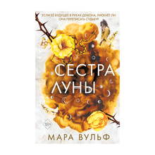 Сёстры-ведьмы. Сестра луны (#2) xarid qilish