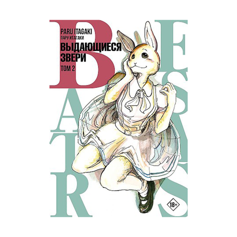 Купить Beastars. Выдающиеся звери. Том 2
