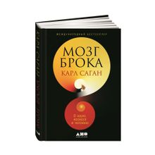 Купить Мозг Брока. О науке, космосе и человеке. Саган К.