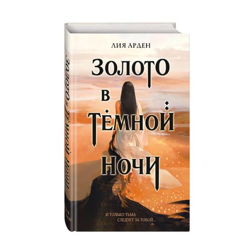 Купить Золото в темной ночи