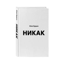 Купить Никак. Книга, основанная на реальных вопросах к самому себе