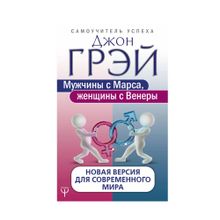 Купить Мужчины с Марса, женщины с Венеры. Новая версия дл