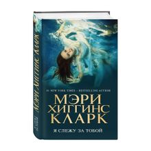 Купить Я слежу за тобой