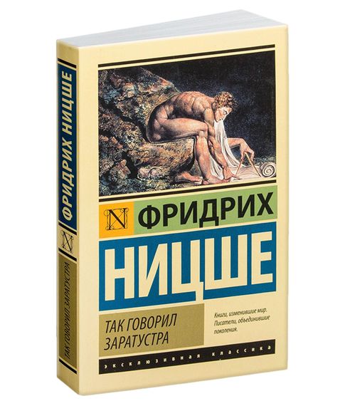 Купить Так говорил Заратустра - Ницше Фридрих Вильгельм