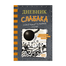 Купить Дневник слабака-14. Сокрушительный удар