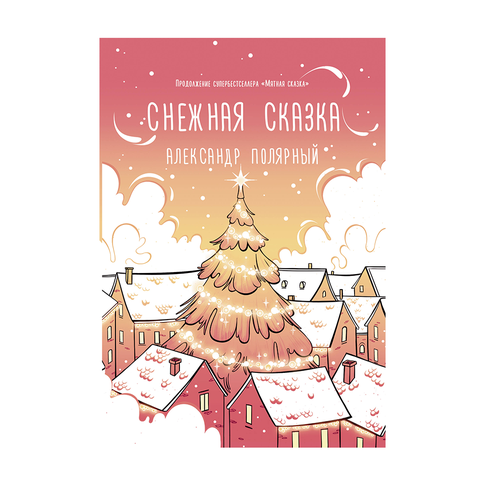 Купить Снежная сказка (утренняя)