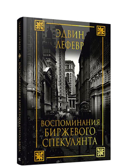 Купить Воспоминания биржевого спекулянта - Эдвин Леферв