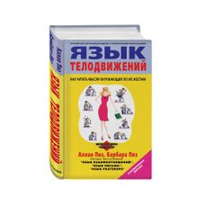 Купить Язык телодвижений. Расширенная версия. (пер)