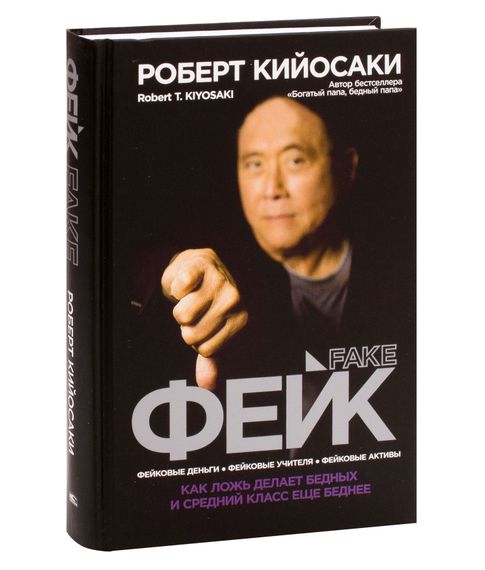 Фейк - Роберт Кийосаки xarid qilish