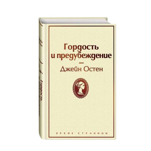 Купить Гордость и предубеждение (нежный бежевый)